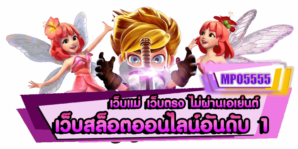 mpo5555 เว็บตรง