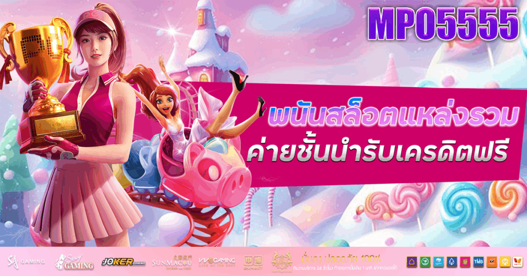 mpo5555 ค่ายชั้นนำ